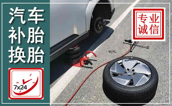 郯城汽车换轮胎,附近上门换轮胎电话