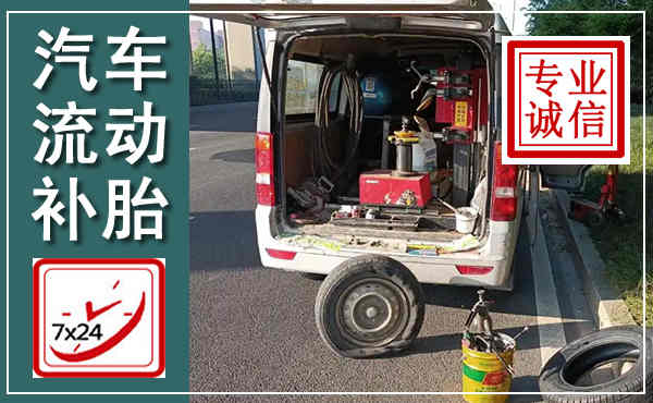 郯城汽车流动补胎,附近补胎电话
