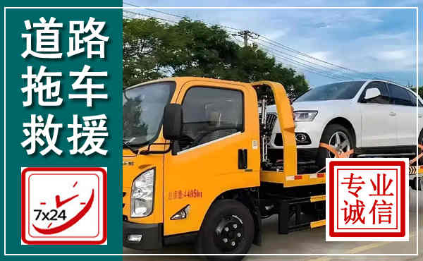 郯城拖车救援,汽车救援拖车电话