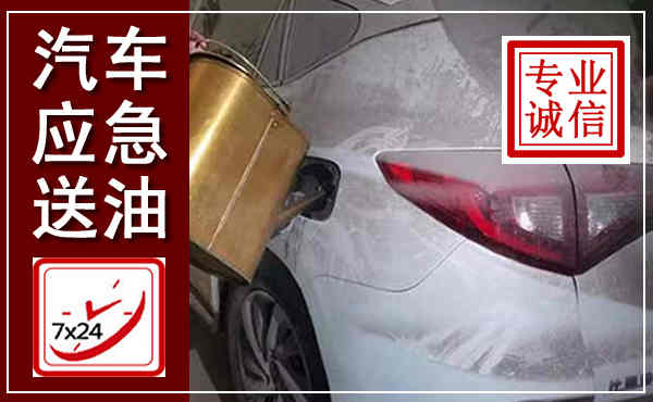 郯城汽车送油救援,附近上门送油电话
