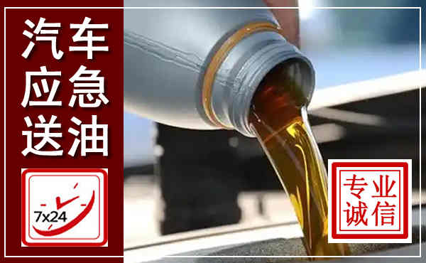 郯城汽车送燃油救援,附近上门送燃油电话