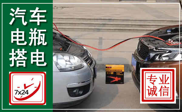郯城汽车搭电,附近电瓶搭电救援电话