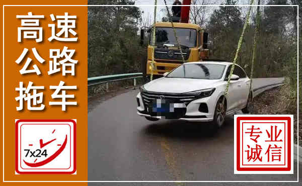 郯城高速公路拖车,附近高速公路拖车救援电话