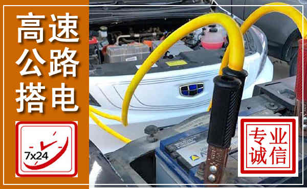 郯城高速公路汽车搭电,中途电瓶维修电话