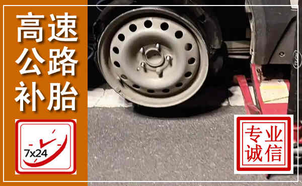 郯城高速公路流动补胎,汽车换轮胎电话