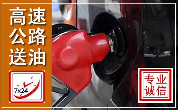 郯城高速公路汽车送油,汽车救援送油电话