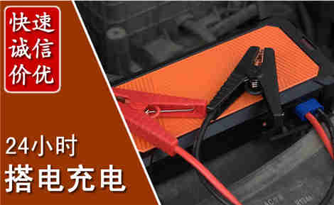 郯城汽车搭电场景与案例